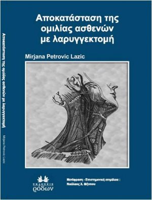 Αποκατάσταση της Ομιλίας Ασθενών με Λαρυγγεκτομή